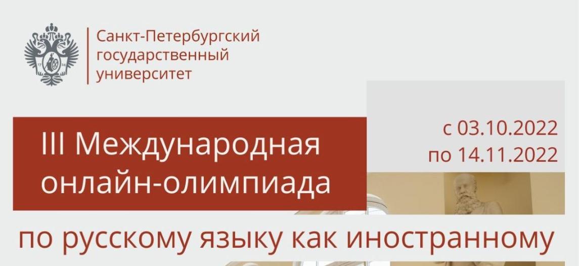 III Международная онлайн-олимпиада СПбГУ по русскому языку как иностранному